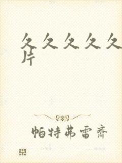 久久久久久久久片