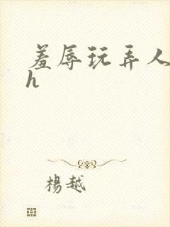 羞辱玩弄人妻文h