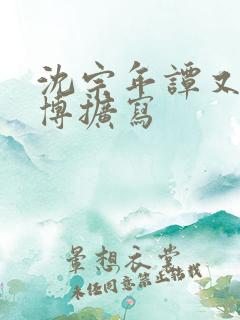 沈宗年谭又明微博扩写