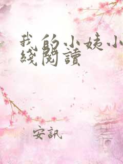我的小姨小说在线阅读