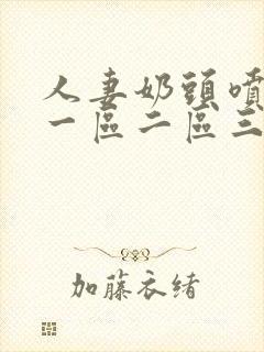 人妻奶头喷奶水一区二区三区