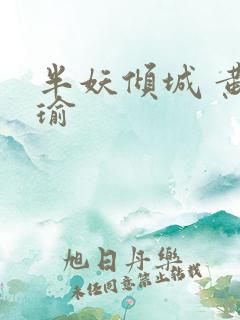 半妖倾城 黄景瑜