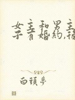 女主和男主的侄子有婚约,后来嫁给了男主