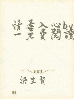 情毒入心by木一免费阅读笔趣阁