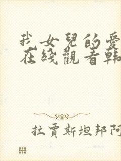 我女儿的爱人3在线观看韩剧全集