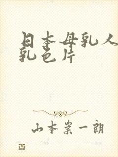 日本母乳人妻授乳色片