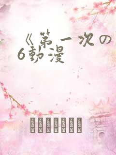 《第一次の人妻6动漫