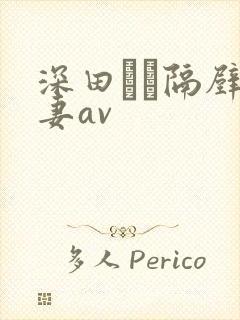 深田えい隔壁人妻av