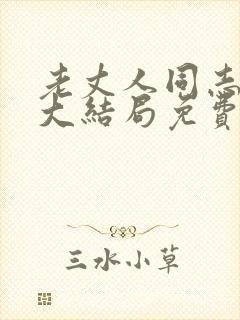 老丈人同志小说大结局免费阅读