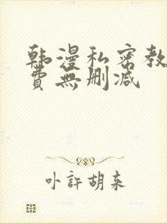 韩漫私密教学免费无删减
