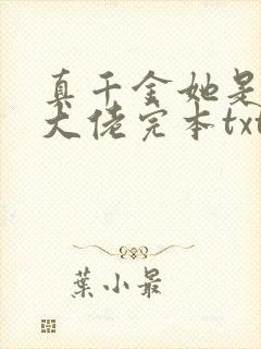 真千金她是全能大佬完本txt下载