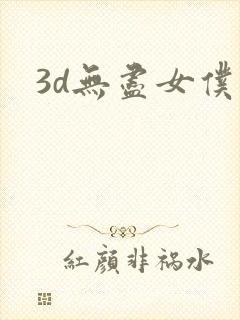 3d无尽女仆