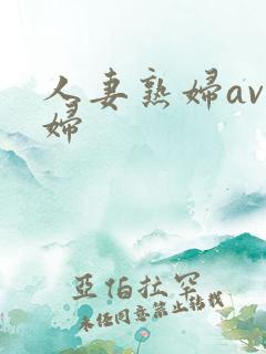 人妻熟妇av熟妇