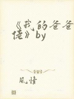 《我的爸爸是大佬》by