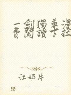 一剑独尊漫画免费阅读下拉式六漫画