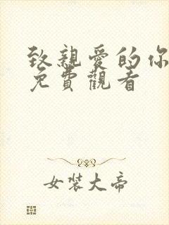 致亲爱的你泰剧免费观看