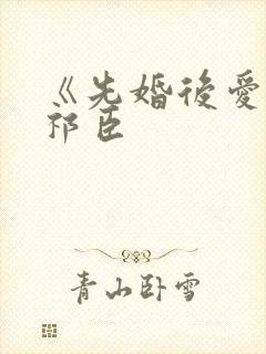 《先婚后爱》陆祁臣