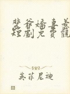 裴爷娇妻惹不得短剧免费观看