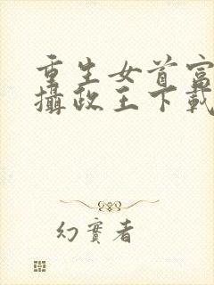 重生女首富娇养摄政王下载