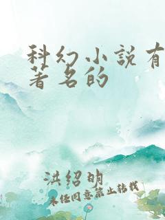 科幻小说有哪些著名的