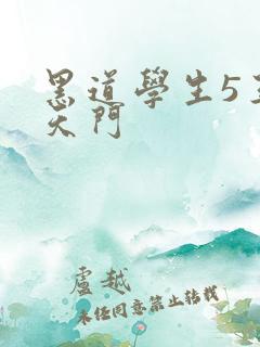 黑道学生5王者天门