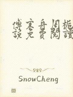 傅寒舟周栀晴小说免费阅读最新章节