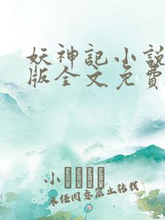 妖神记小说未删版全文免费阅读