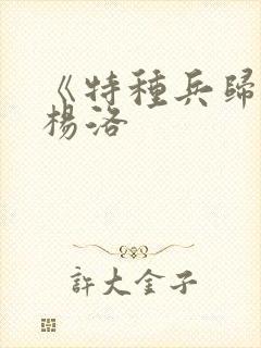 《特种兵归来》杨洛