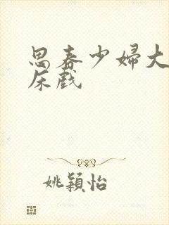 思春少妇大尺度床戏