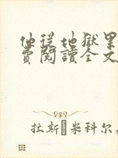 他从地狱里来免费阅读全文