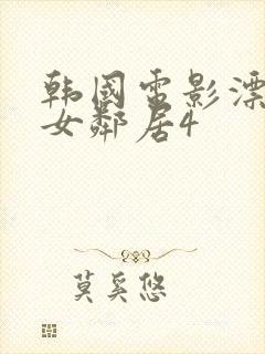 韩国电影漂亮的女邻居4