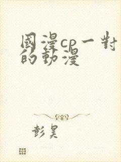 国漫cp一对一的动漫