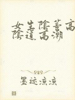 女生阴蒂高潮和阴道高潮