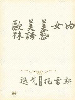 欧美美女内衣丝袜诱惑