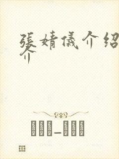 张婧仪介绍 简介