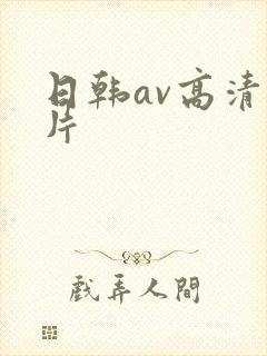 日韩av高清大片