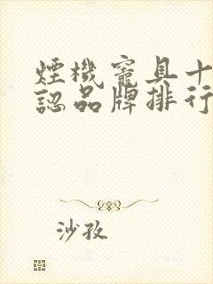 烟机灶具十大公认品牌排行榜