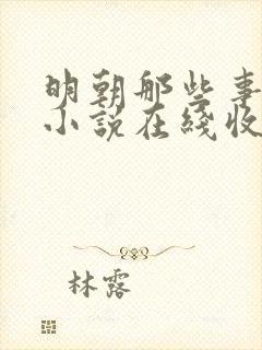 明朝那些事有声小说在线收听