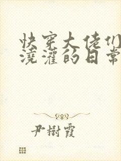 快穿大佬们日夜浇灌的日常顾念