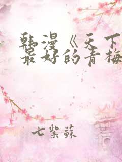 韩漫《天下第一最好的青梅竹马》