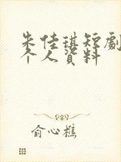 朱佳琪短剧演员个人资料