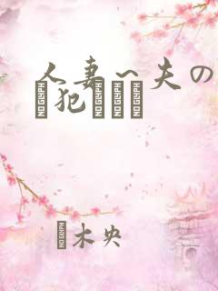 人妻～夫の上司に犯されて