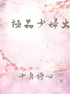 极品少妇出白浆