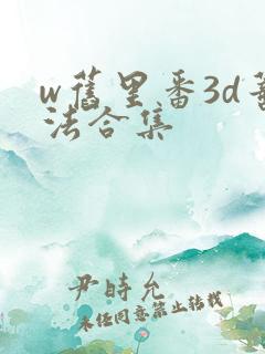 w旧里番3d蒂法合集