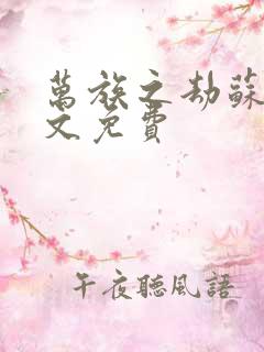 万族之劫苏宇全文免费