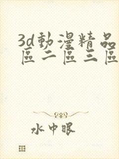 3d动漫精品一区二区三区精品网站