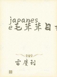 japanese毛茸茸日本丰满熟妇20