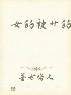 女的被艹的小说