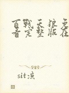 百战天狼免费观看完整版在线全集