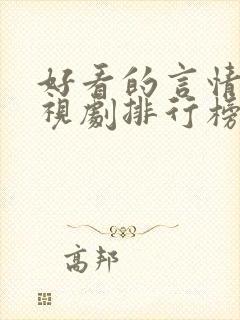 好看的言情剧电视剧排行榜